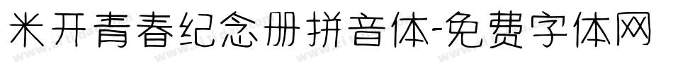 米开青春纪念册拼音体字体转换