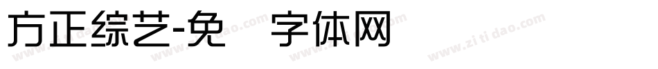 方正綜藝字体转换