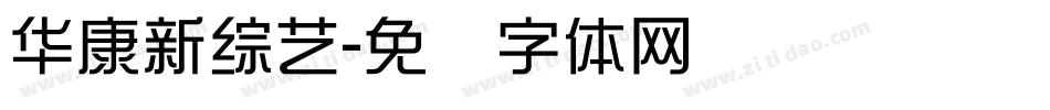 華康新綜藝字体转换