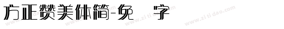 方正讚美體簡字体转换