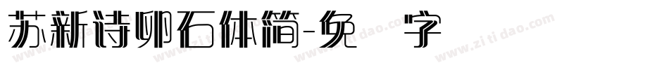 蘇新詩卵石體簡字体转换