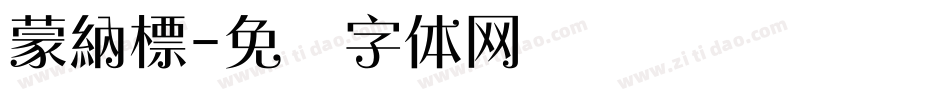 蒙納標字体转换