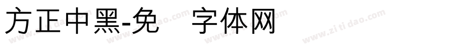 方正中黑字体转换