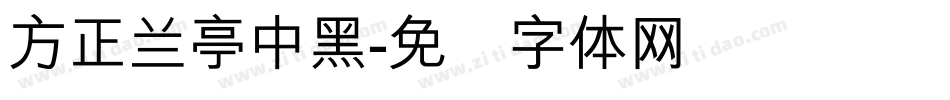 方正蘭亭中黑字体转换