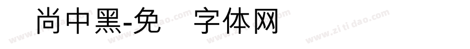 时尚中黑字体转换