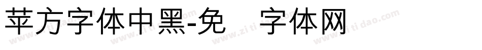 苹方字体中黑字体转换