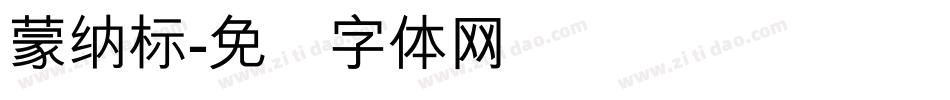 蒙納標字体转换