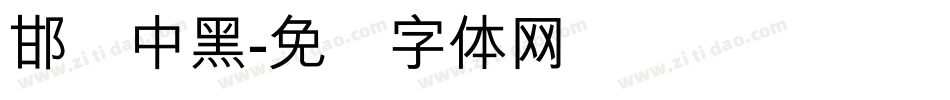 邯郸中黑字体转换