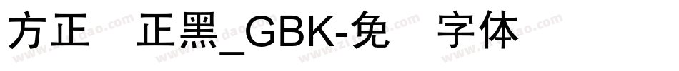 方正锐正黑_GBK字体转换