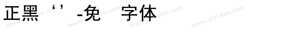 正黑‘’字体转换