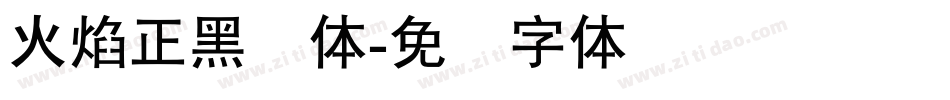 火焰正黑简体字体转换