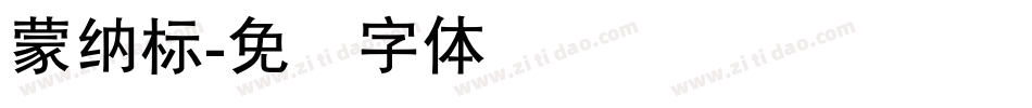 蒙納標字体转换