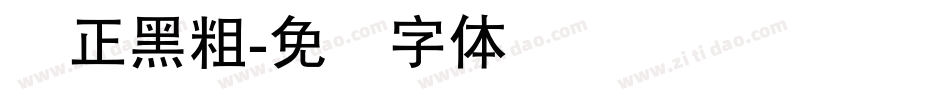 锐正黑粗字体转换