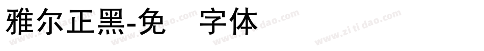 雅尔正黑字体转换