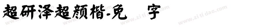 超研澤超顏楷字体转换