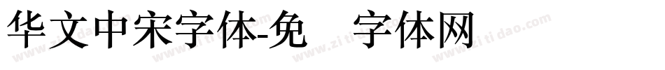 华文中宋字体字体转换