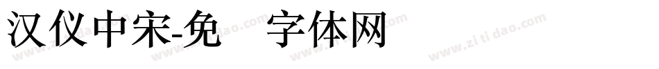 汉仪中宋字体转换