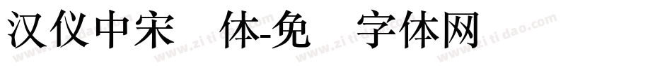 汉仪中宋简体字体转换