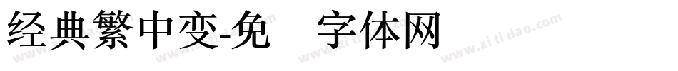 经典繁中变字体转换