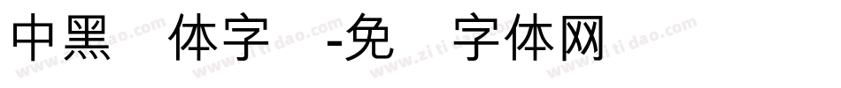 中黑简体字库字体转换