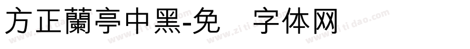 方正蘭亭中黑字体转换