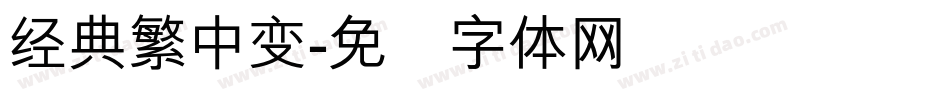 经典繁中变字体转换