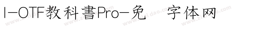 I-OTF教科書Pro字体转换