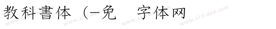 教科書体（字体转换