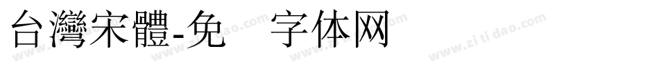 台灣宋體字体转换