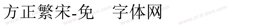 方正繁宋字体转换