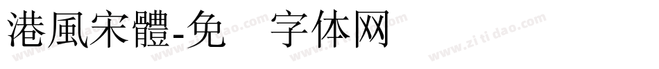 港風宋體字体转换