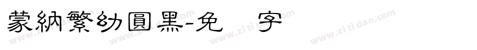 蒙納繁幼圓黑字体转换