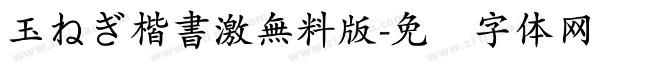 玉ねぎ楷書激無料版字体转换