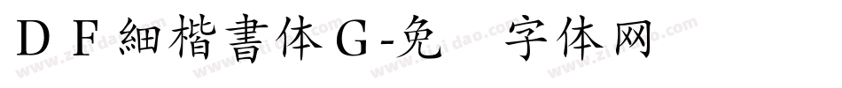 ＤＦ細楷書体Ｇ字体转换