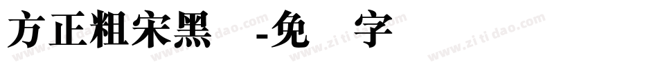 方正粗宋黑简字体转换