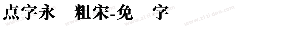 点字永胜粗宋字体转换