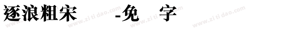 逐浪粗宋简体字体转换