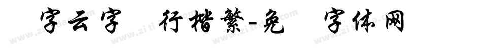 锐字云字库行楷繁字体转换