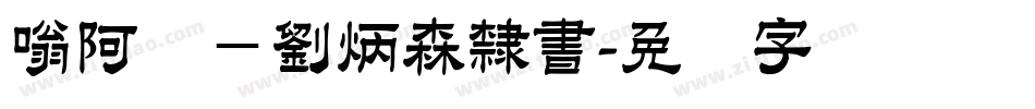 嗡阿吽－劉炳森隸書字体转换