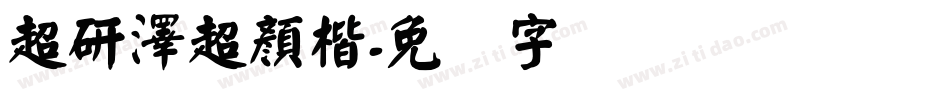 超研澤超顏楷字体转换