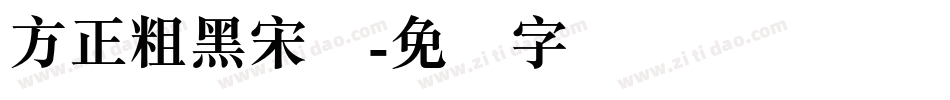 方正粗黑宋简字体转换