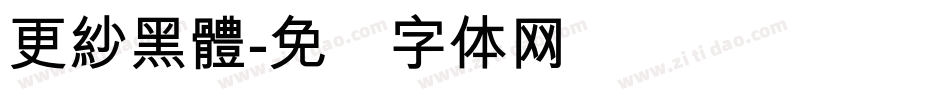 更紗黑體字体转换