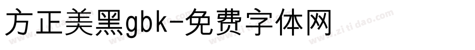 方正美黑gbk字体转换