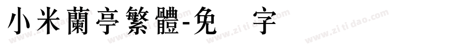 小米蘭亭繁體字体转换