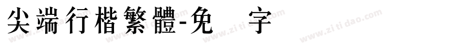 尖端行楷繁體字体转换