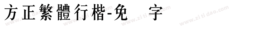 方正繁體行楷字体转换