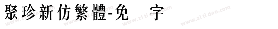 聚珍新仿繁體字体转换