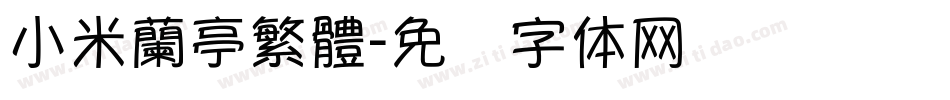 小米蘭亭繁體字体转换