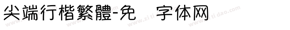 尖端行楷繁體字体转换