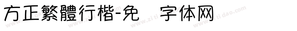 方正繁體行楷字体转换